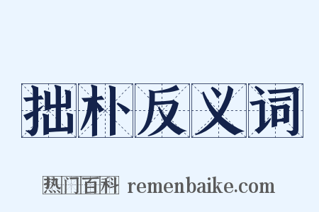 拙朴反义词是什么意思的图片